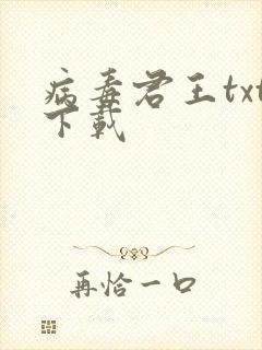 病毒君王txt下载