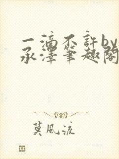 一滴不许by魏承泽笔趣阁