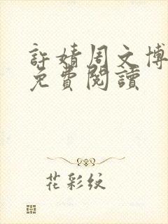 许婧周文博小说免费阅读