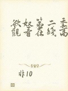 欲奴第二季免费观看在线高清无删减