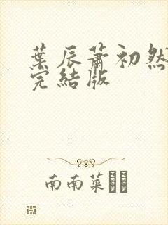 叶辰萧初然更新完结版