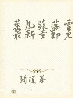 叶凡苏落雪全文最新章节免费阅读