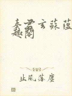 秦君玄苏蕴婉笔趣阁