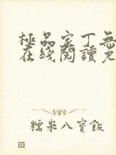 极品家丁无删减在线阅读免费阅读