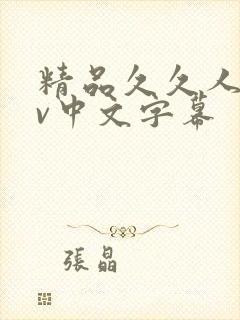 精品久久人妻av中文字幕封面