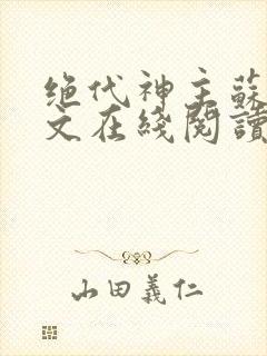 绝代神主苏莫全文在线阅读