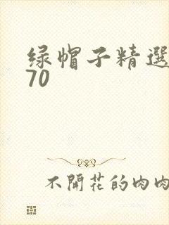 绿帽子精选系列70