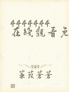 4444444在线观看免费高清电视剧封面