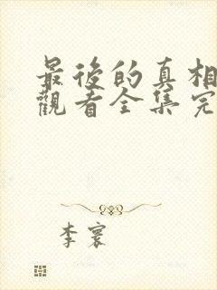 最后的真相免费观看全集完整版