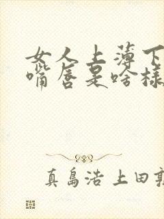 女人上薄下厚的嘴唇是啥样的女人