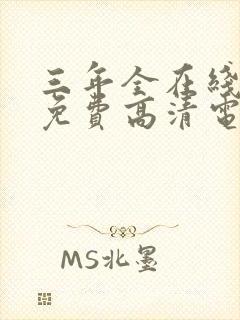 三年全在线观看免费高清电视剧