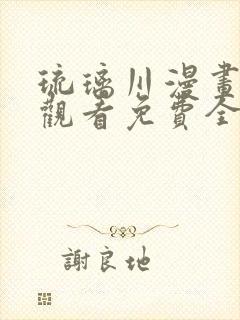 琉璃川漫画在线观看免费全集