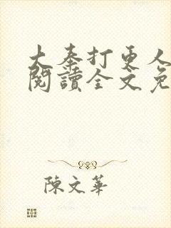 大奉打更人在线阅读全文免费笔趣阁