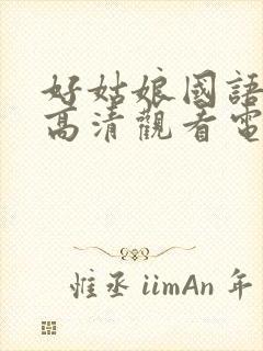 好姑娘国语免费高清观看电影