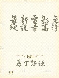 最新电影免费在线观看高清完整版