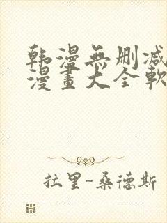 韩漫无删减免费漫画大全软件