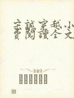 宋诚穿越小说免费阅读全文最新章节