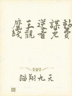 魔王逆谋动漫在线观看免费观看