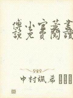 傅小官董书兰小说免费阅读笔趣阁