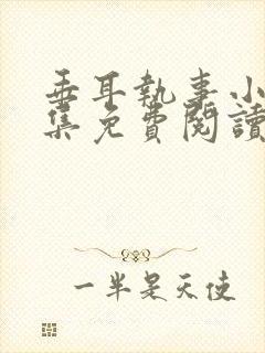 垂耳执事小说全集免费阅读