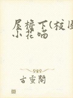 屋檐下(校园)小花喵