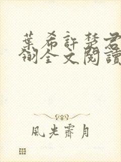 叶希许楚君叶晨翎全文阅读最新章节