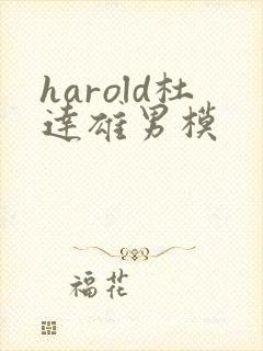 harold杜达雄男模