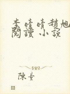 李晴晴赵旭免费阅读 小说