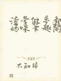 渣爹做梦都想抢妈咪笔趣阁