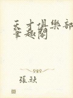 天才俱乐部顶点笔趣阁