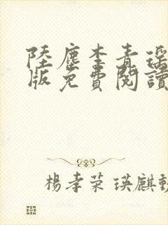 陆尘李青瑶完整版免费阅读