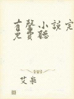 有声小说完结版免费听