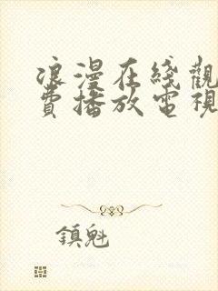 浪漫在线观看免费播放电视剧