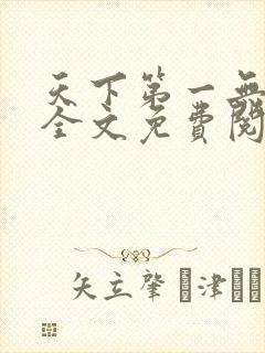 天下第一无弹窗全文免费阅读