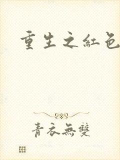 重生之红色纨绔