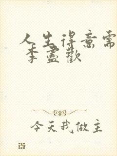 人生得意需尽欢 李尽欢