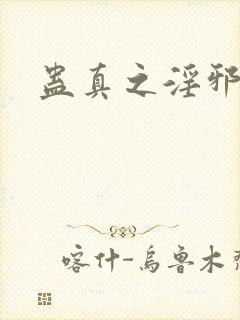 蛊真之淫邪魔尊封面