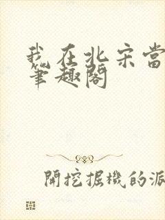 我在北宋当妖道笔趣阁