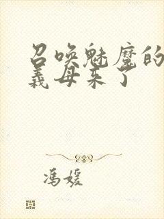 召唤魅魔的时候义母来了