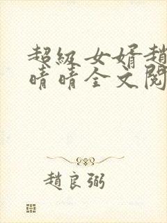 超级女婿赵旭李晴晴全文阅读全文免费阅读