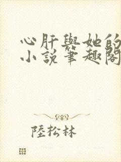 心肝与她的舔狗小说笔趣阁无弹窗