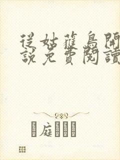 从姑获鸟开始小说免费阅读封面