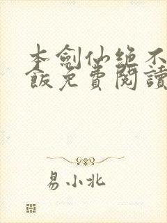 本剑仙绝不吃软饭免费阅读下拉式