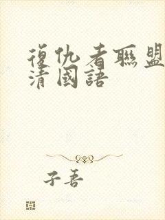 复仇者联盟1超清国语