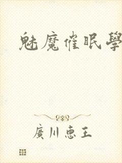 魅魔催眠学园