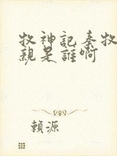 牧神记秦牧的母亲是谁啊