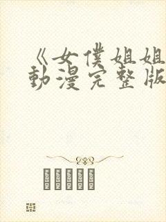 《女仆姐姐2》动漫完整版