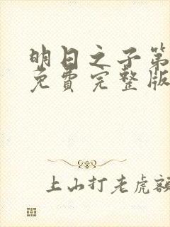 明日之子第一季免费完整版视频