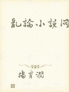 乱论小说网