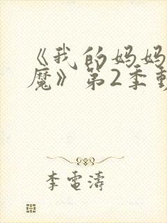 《我的妈妈是魅魔》第2季动漫免费